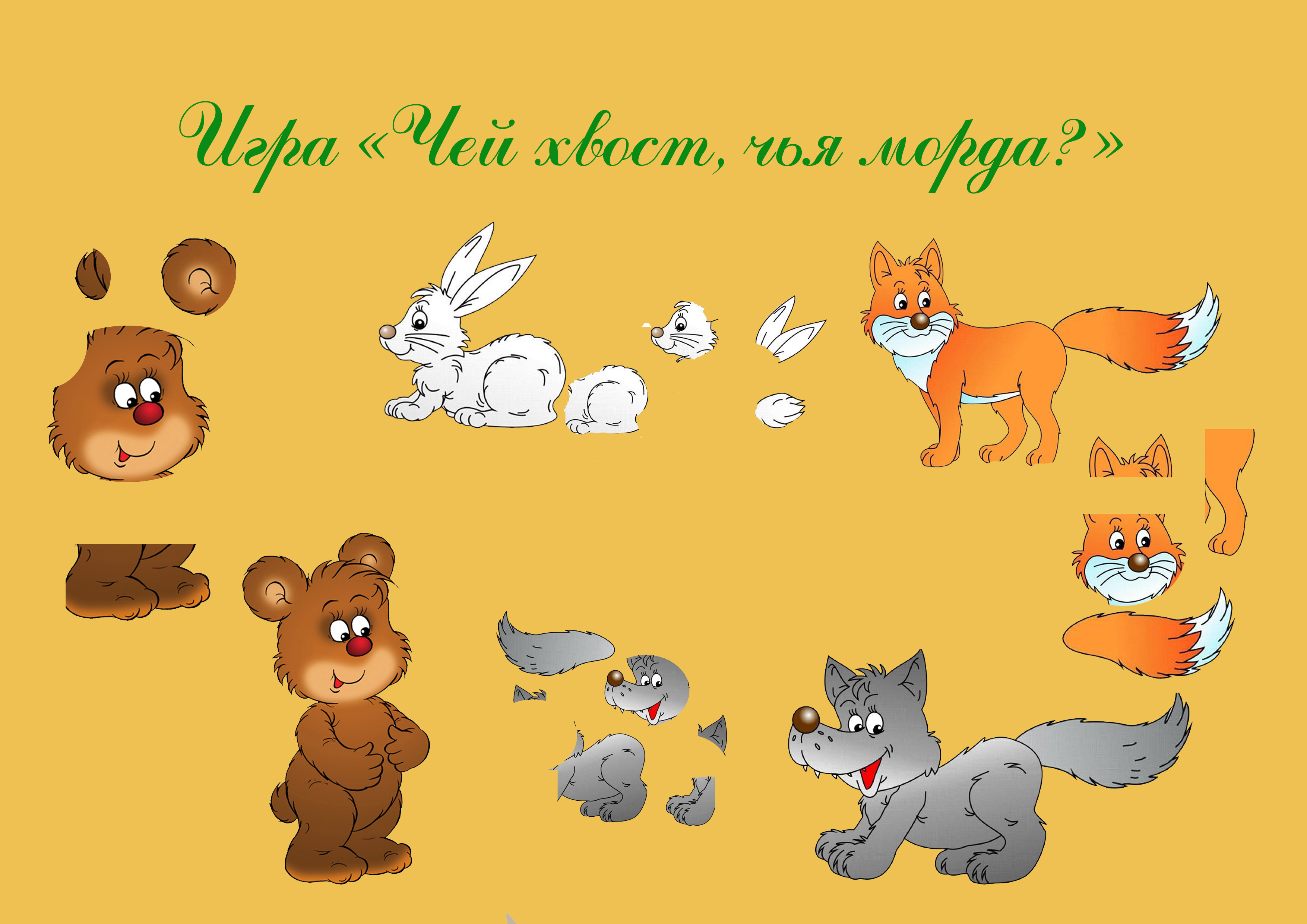 Дидактическая Игра Чей Хвост Картинки Дикие Животные - 48 фото