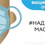 Надень маску!